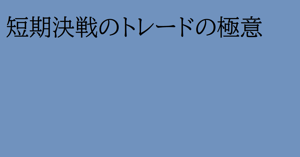 短期決戦のトレードの極意バナー